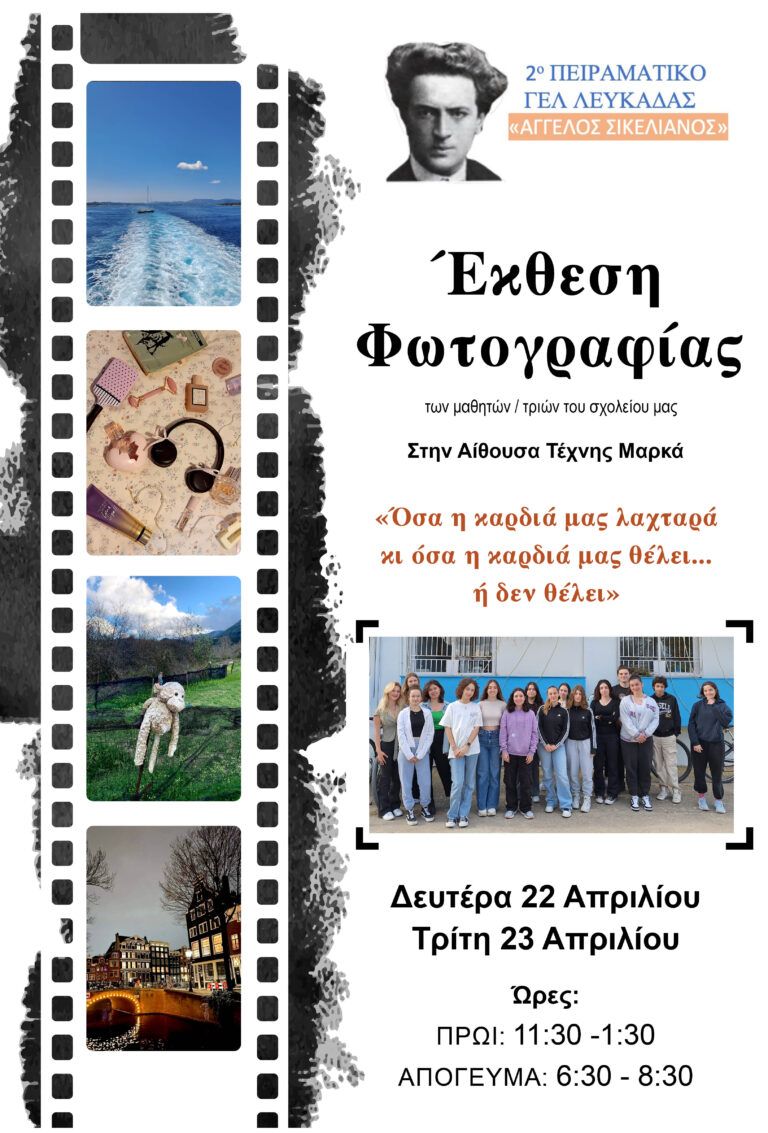 Έκθεση φωτογραφίας 2ου Πειραματικού ΓΕΛ Λευκάδας «Όσα η καρδιά μας λαχταρά και όσα η καρδιά μας θέλει… ή δε θέλει»