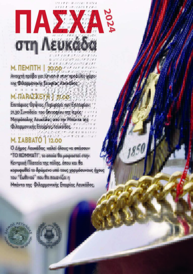 ΠΑΣΧΑ ΣΤΗ ΛΕΥΚΑΔΑ
