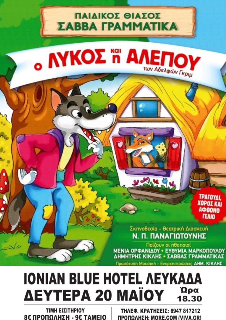 Παιδική θεατρική παράσταση στη Λευκάδα 