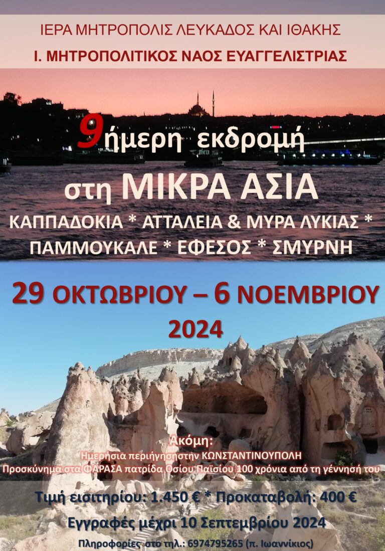 9ήμερη εκδρομή στη Μικρά Ασία