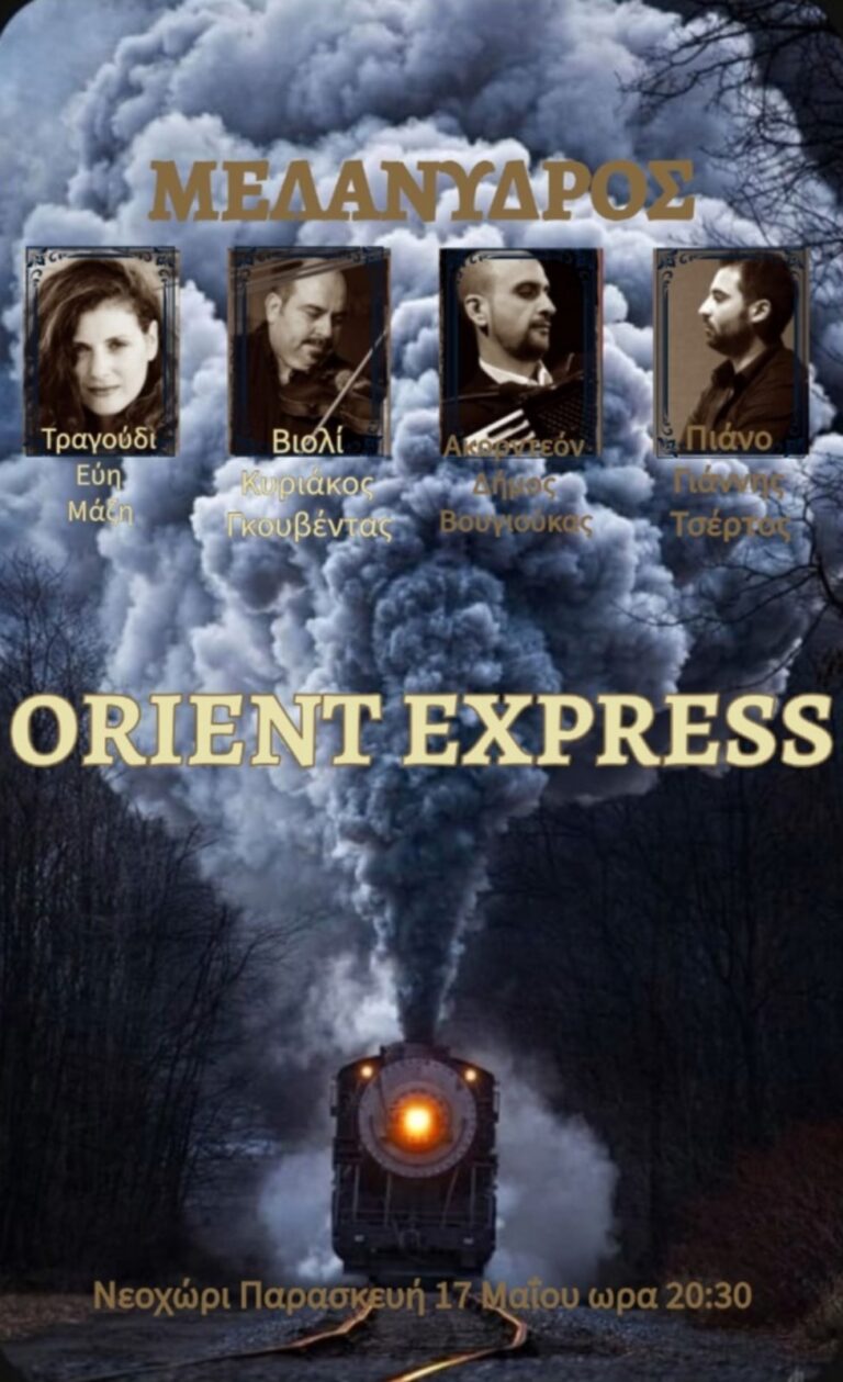 Ο ΜΕΛΑΝΥΔΡΟΣ σας προσκαλεί την Παρασκευή 17 Μαΐου και ώρα 20:30 στο σχολείο στο Νιοχώρι στη μουσική διαδρομή «ORIENT EXPRESS»