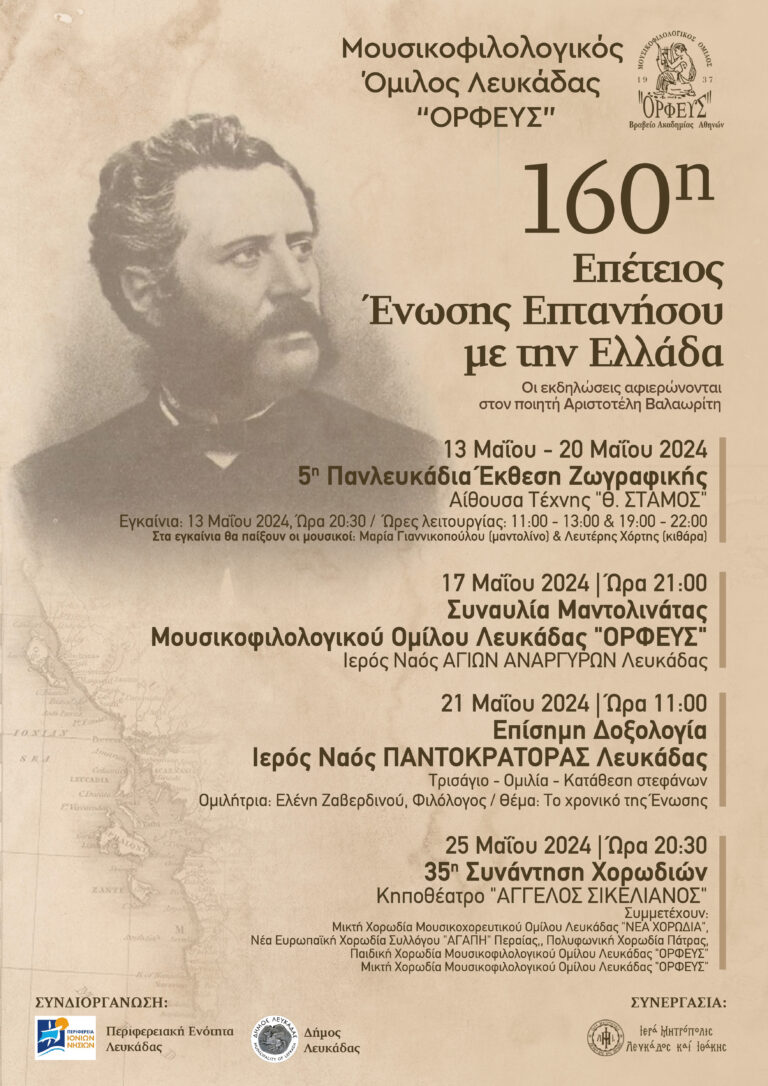 Εορταστικές εκδηλώσεις για την 160η Επέτειο της Ένωσης της Επτανήσου με την Ελλάδα