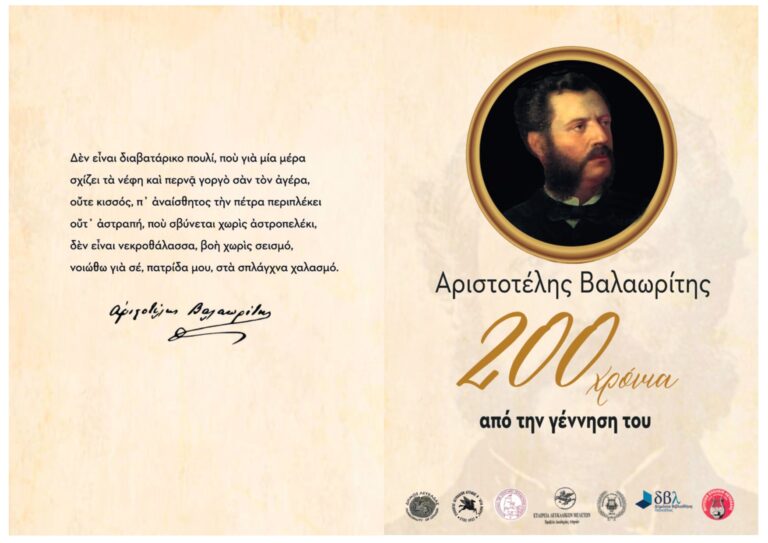 Εκδήλωση για τα 200χρόνια από την γέννηση του Βαλαωρίτη