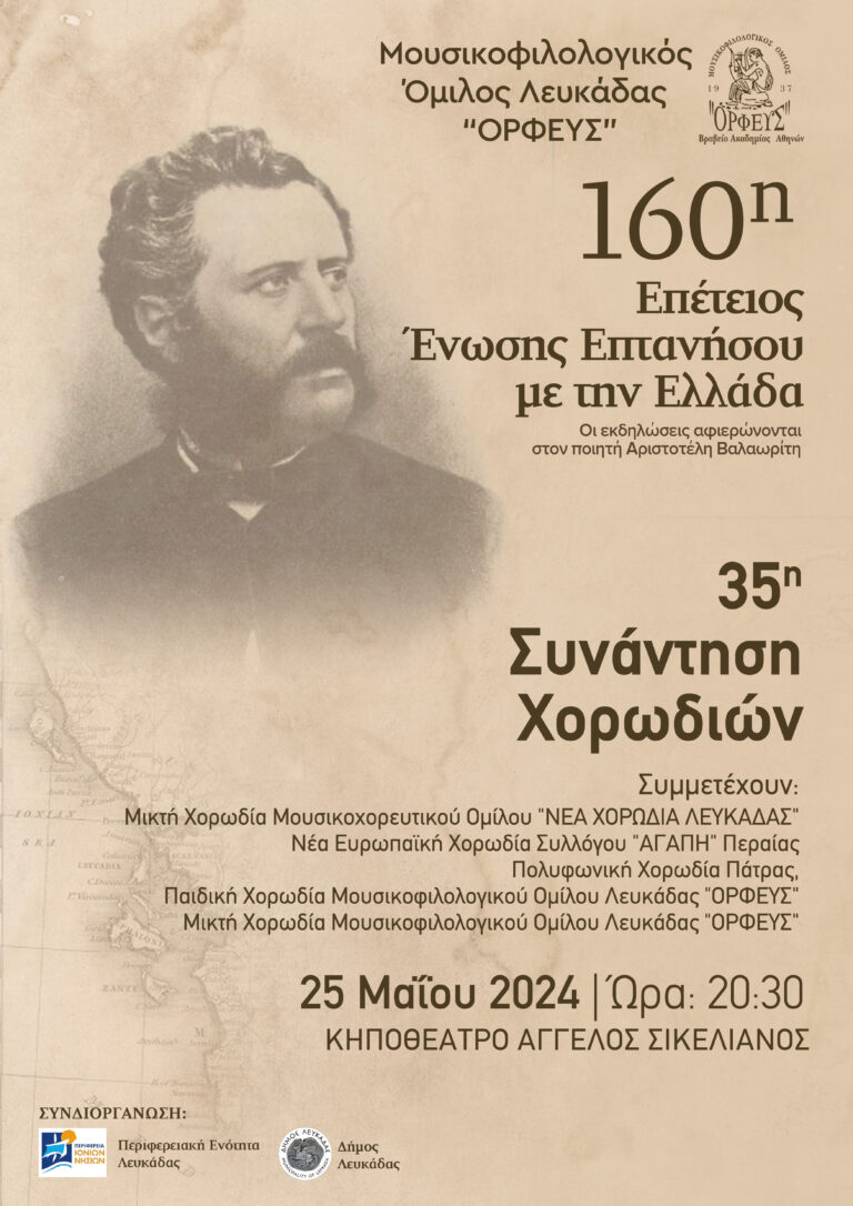 Εορταστικές εκδηλώσεις για την 160η Επέτειο της Ένωσης της Επτανήσου με την Ελλάδα – 35η ΣΥΝΑΝΤΗΣΗ ΧΟΡΩΔΙΩΝ