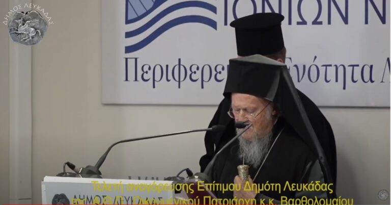 Τελετή αναγόρευσης Επίτιμου Δημότη Λευκάδας της Α.Θ.Π. Οικουμενικού Πατριάρχη κ.κ. Βαρθολομαίου.