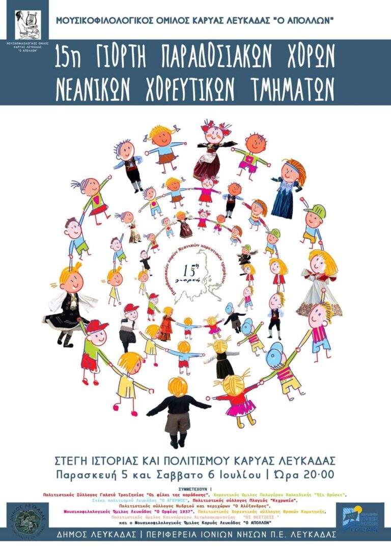 15η ΓΙΟΡΤΗ ΠΑΡΑΔΟΣΙΑΚΩΝ ΧΟΡΩΝ ΝΕΑΝΙΚΩΝ ΧΟΡΕΥΤΙΚΩΝ ΤΜΗΜΑΤΩΝ