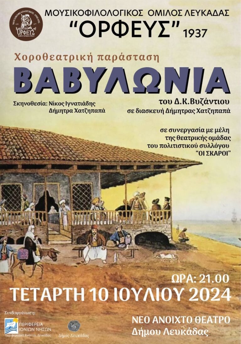 Ο “ΟΡΦΕΑΣ” ΣΑΣ ΠΡΟΣΚΑΛΕΙ ΣΤΗΝ ΚΑΛΟΚΑΙΡΙΝΗ ΠΑΡΑΣΤΑΣΗ ΤΟΥ ΧΟΡΕΥΤΙΚΟΥ ΤΟΥ ΜΕ ΤΙΤΛΟ ’’ΒΑΒΥΛΩΝΙΑ’’