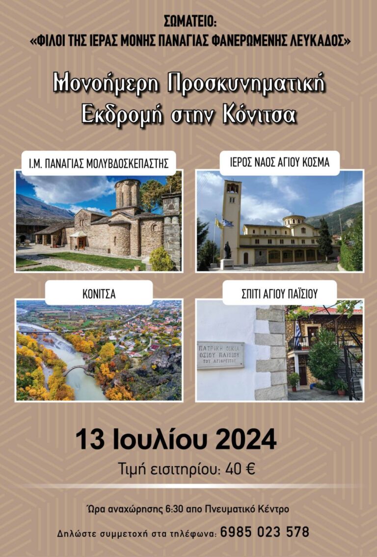 Μονοήμερη προσκυνηματική εκδρομή στην Κόνιτσα