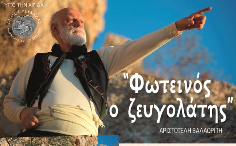 H ΘΕΑΤΡΙΚΗ ΠΑΡΑΣΤΑΣΗ ΤΟΥ ΚΑΛΟΚΑΙΡΙΟΥ ΣΤΗ ΛΕΥΚΑΔΑ – «ΦΩΤΕΙΝΟΣ Ο ΖΕΥΓΟΛΑΤΗΣ» ΤΟΥ ΑΡΙΣΤΟΤΕΛΗ ΒΑΛΑΩΡΙΤΗ