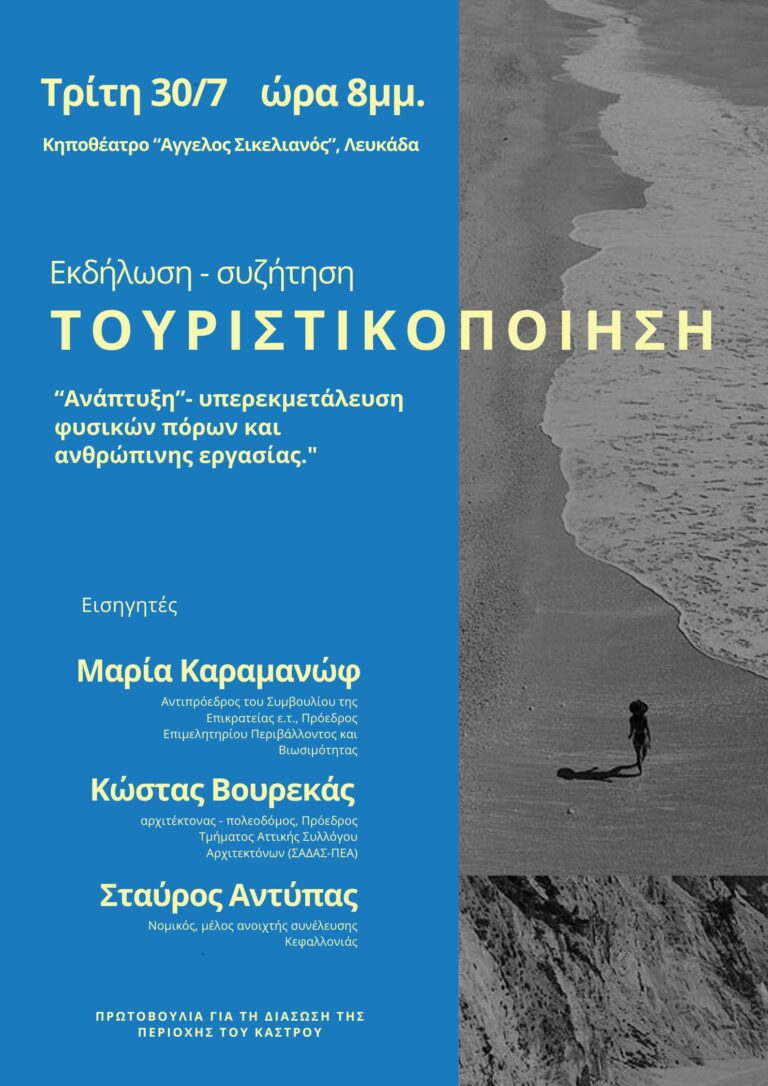 H Πρωτοβουλία για την Διάσωση της περιοχής του Κάστρου σας καλεί Εκδήλωση- Συζήτηση με θέμα: ΤΟΥΡΙΣΤΙΚΟΠΟΙΗΣΗ