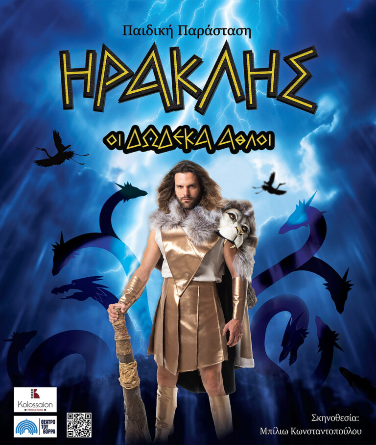 ΛΕΥΚΑΔΑ ΗΡΑΚΛΗΣ Οι Δώδεκα Άθλοι 30 και 31 Ιουλίου 2024