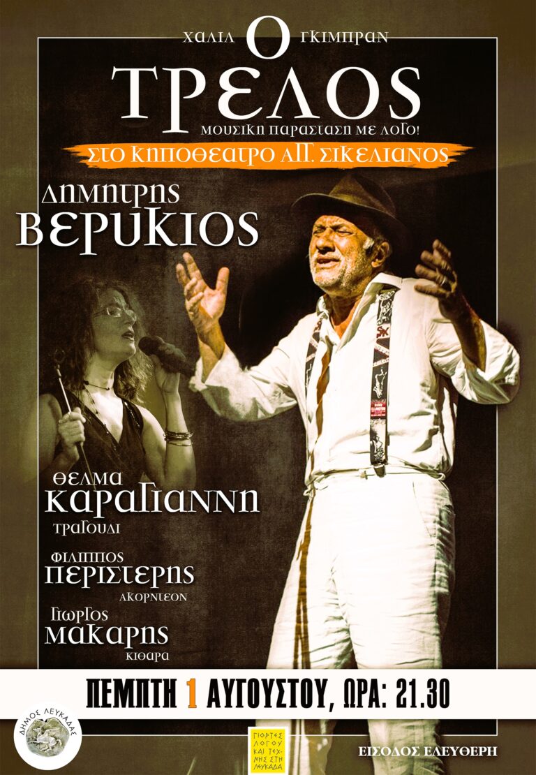 «Ο ΤΡΕΛΟΣ» του Χαλίλ Γκιμπράν με τον Δημήτρη Βερύκιο στο Κηποθέατρο «Άγγελος Σικελιανός» την Πέμπτη 1 Αυγούστου