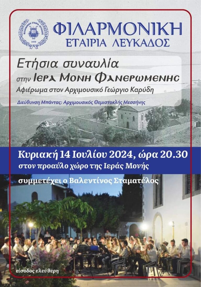 Δήμος Λευκάδας : Πολιτιστικές εκδηλώσεις 13&14 Ιουλίου
