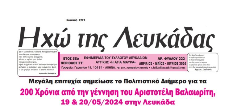 ΝΕΟ ΦΥΛΛΟ “ΗΧΩ ΤΗΣ ΛΕΥΚΑΔΑΣ”
