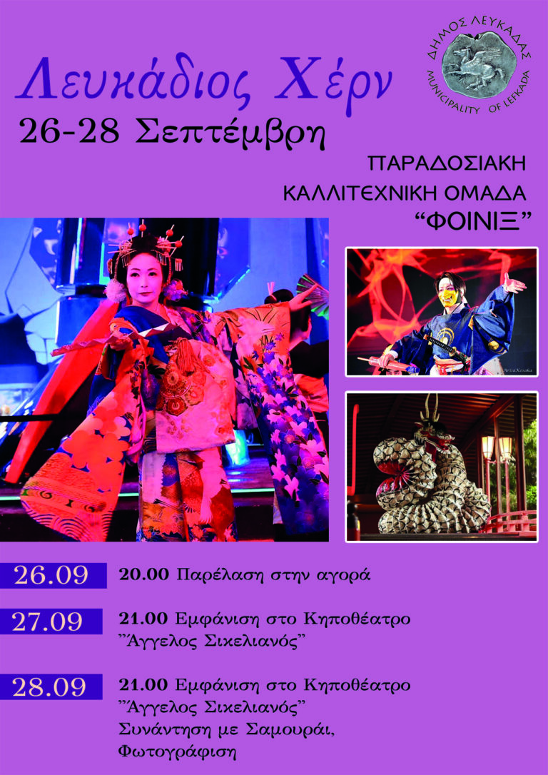 ΛΕΥΚΑΔΙΟΣ ΧΕΡΝ 26-28 ΣΕΠΤΕΜΒΡΙΟΥ 2024