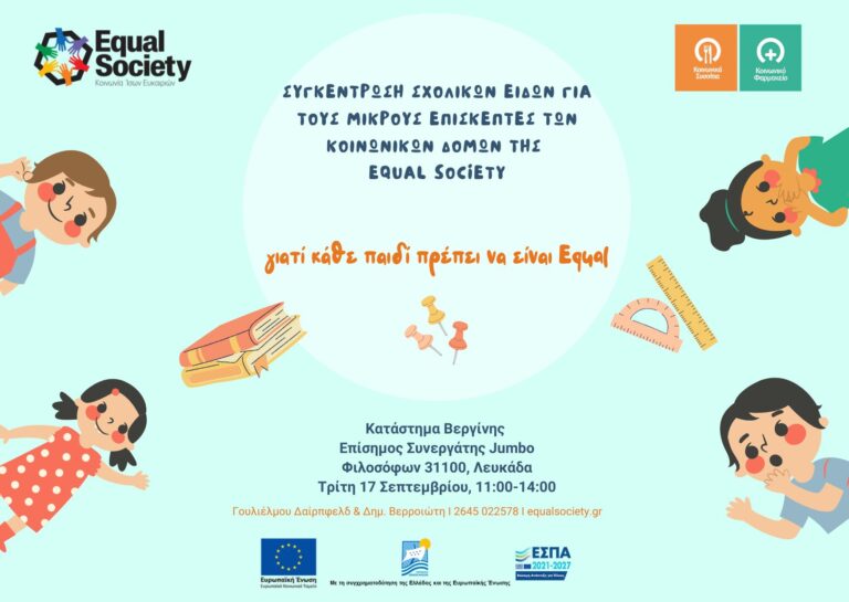 Συλλογή σχολικών ειδών για τους μικρούς επισκέπτες των κοινωνικών δομών της Equal Society