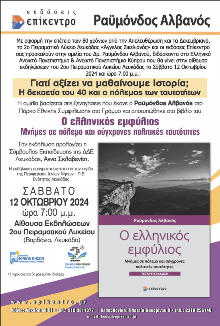 To 2ο Πειραματικό Λυκείο Λευκάδας σας προσκαλεί στην ομιλία του Δρ. Ραϋμόνδου Αλβανού με αφορμή την 80η επέτειο των Δεκεμβριανών