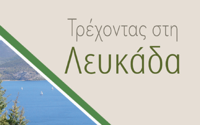 «Τρέχοντας στη Λευκάδα» στην έκθεση του  Αυθεντικού Μαραθωνίου της Αθήνας