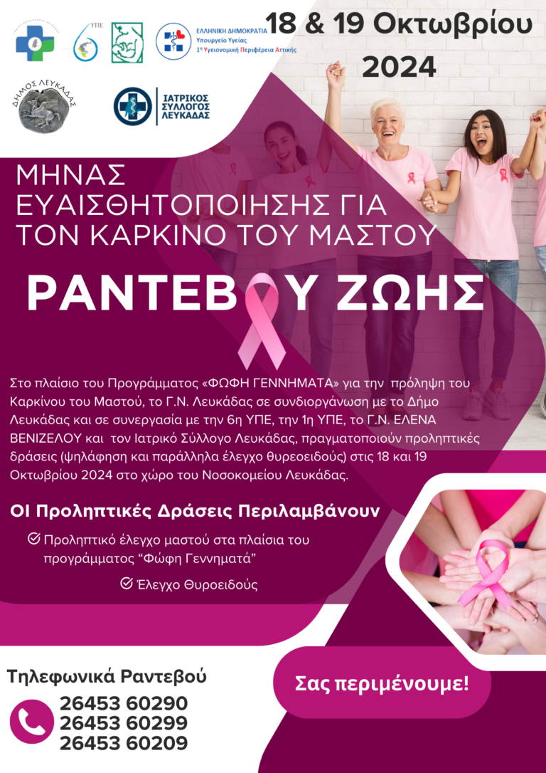 ΠΡΟΛΗΠΤΙΚΗ ΔΡΑΣΗ ΤΟΥ ΓΕΝΙΚΟΥ ΝΟΣΟΚΟΜΕΙΟΥ ΛΕΥΚΑΔΑΣ “ΦΩΦΗ ΓΕΝΝΗΜΑΤΑ”