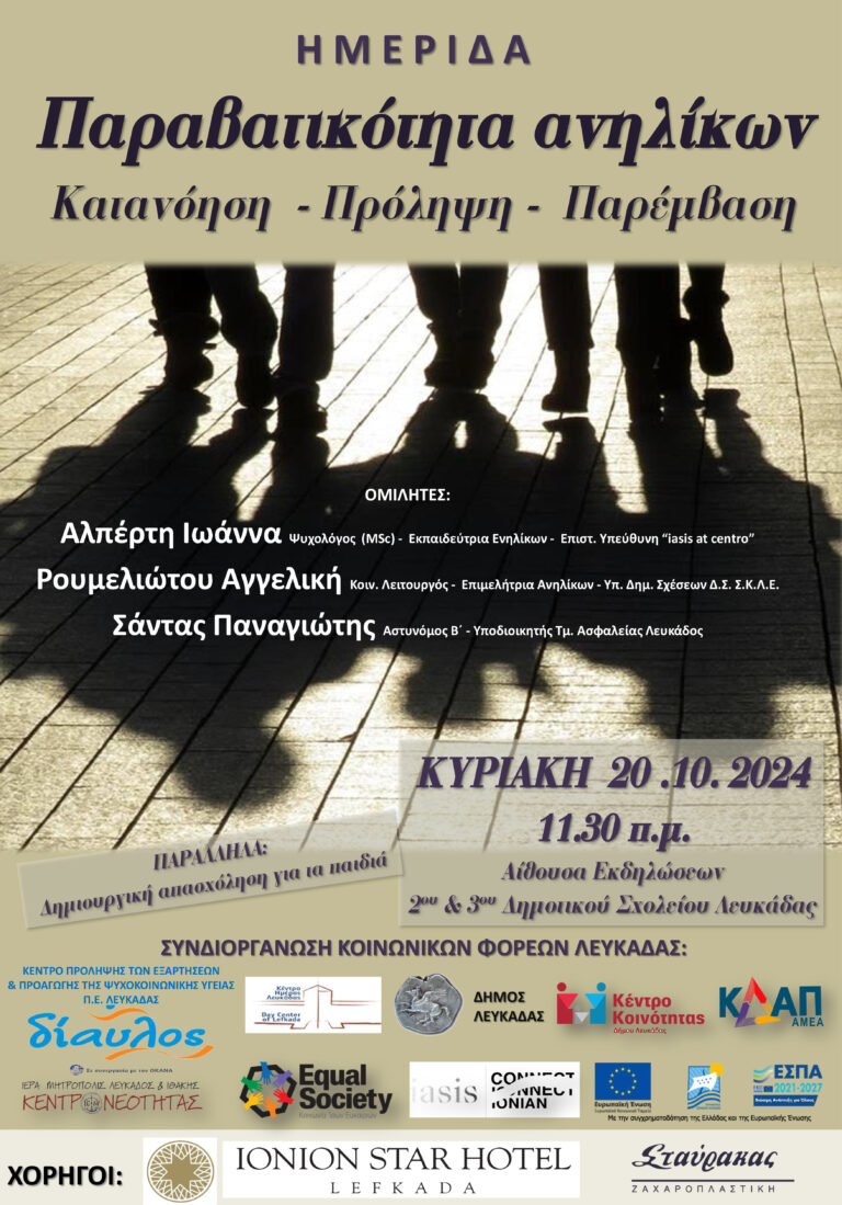 Ημερίδες για την Παραβατικότητα ανηλίκων: Καρυά 16.10.2024, Βασιλική 17.10.2024, Νυδρί 18.10.2024 και Λευκάδα 20.10.2024