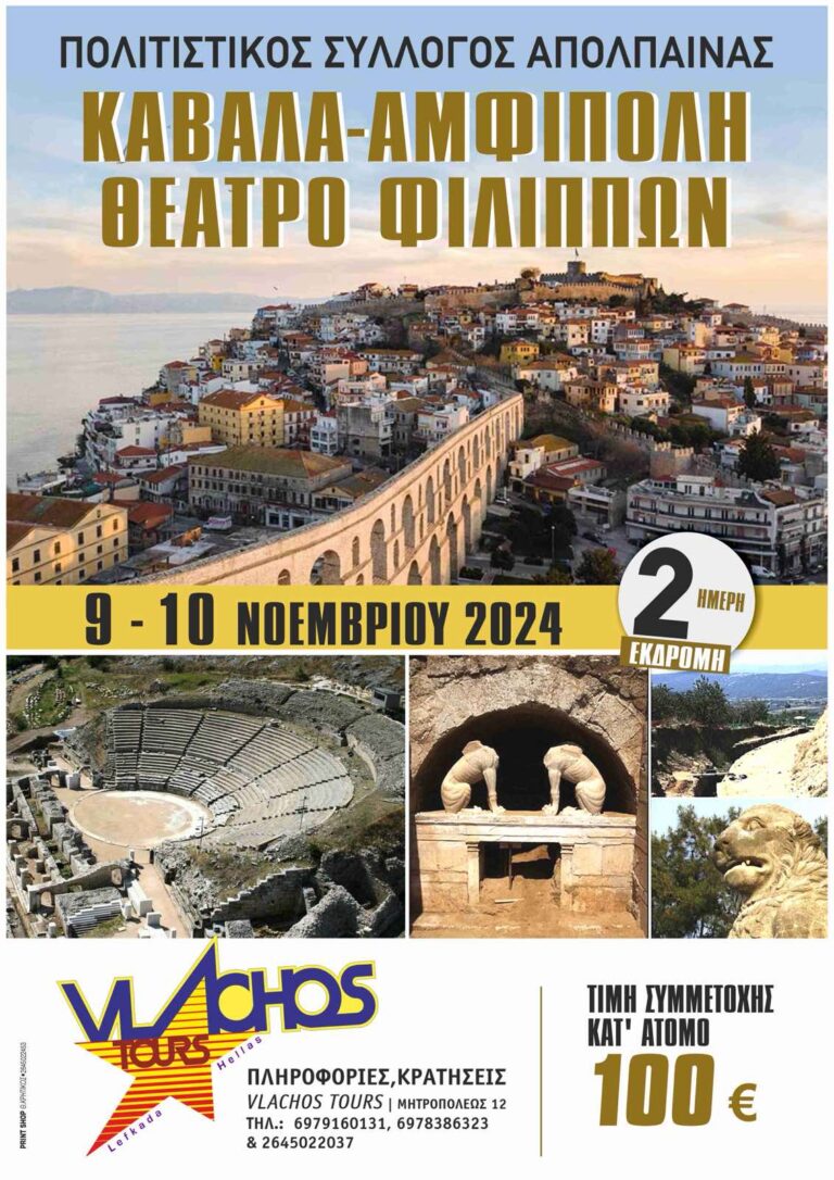 Π.Σ. ΑΠΟΛΠΑΙΝΑΣ ΔΙΗΜΕΡΗ ΕΚΔΡΟΜΗ ΚΑΒΑΛΑ – ΘΕΑΤΡΟ ΦΙΛΙΠΠΩΝ – ΑΜΦΙΠΟΛΗ