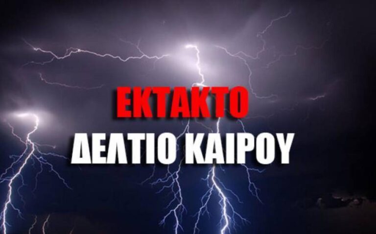 ΕΚΤΑΚΤΟ ΔΕΛΤΙΟ ΕΠΙΚΙΝΔΥΝΩΝ ΚΑΙΡΙΚΩΝ ΦΑΙΝΟΜΕΝΩΝ