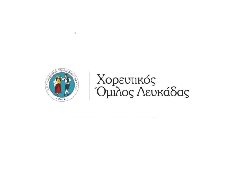 ΕΚΛΟΓΕΣ ΣΤΟΝ ΧΟΡΕΥΤΙΚΟ ΟΜΙΛΟ ΛΕΥΚΑΔΑΣ