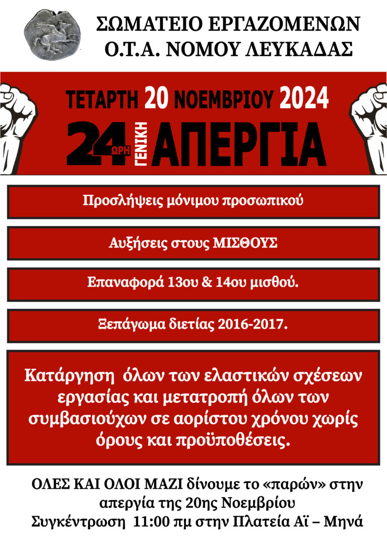 ΟΤΑ ΝΟΜΟΥ ΛΕΥΚΑΔΑΣ: ΓΕΝΙΚΗ ΠΑΝΕΛΛΑΔΙΚΗ ΑΠΕΡΓΙΑ 20 ΝΟΕΜΒΡΙΟΥ