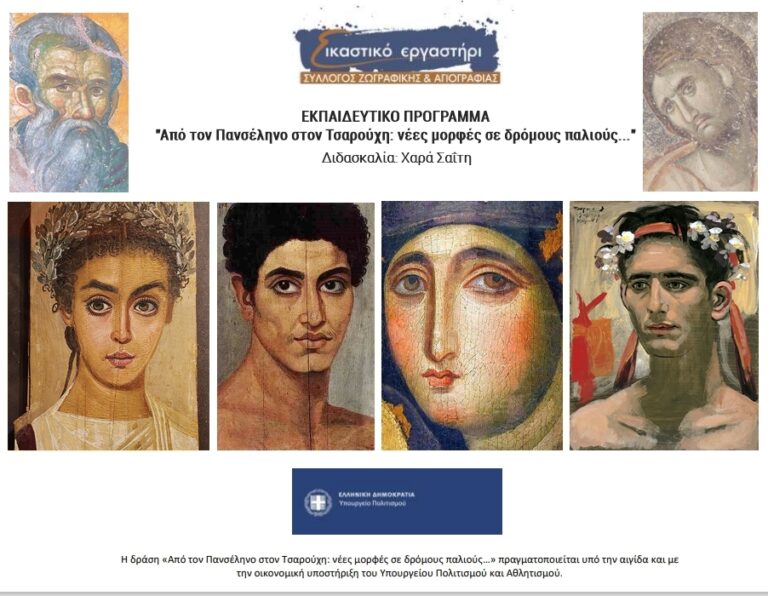 ΣΥΛΛΟΓΟΣ  ΖΩΓΡΑΦΙΚΗΣ ΚΑΙ ΑΓΙΟΓΡΑΦΙΑΣ – ΕΙΚΑΣΤΙΚΟ ΕΡΓΑΣΤΗΡΙ: ΠΡΟΣΚΛΗΣΗ-ΑΝΟΙΧΤΟ ΜΑΘΗΜΑ