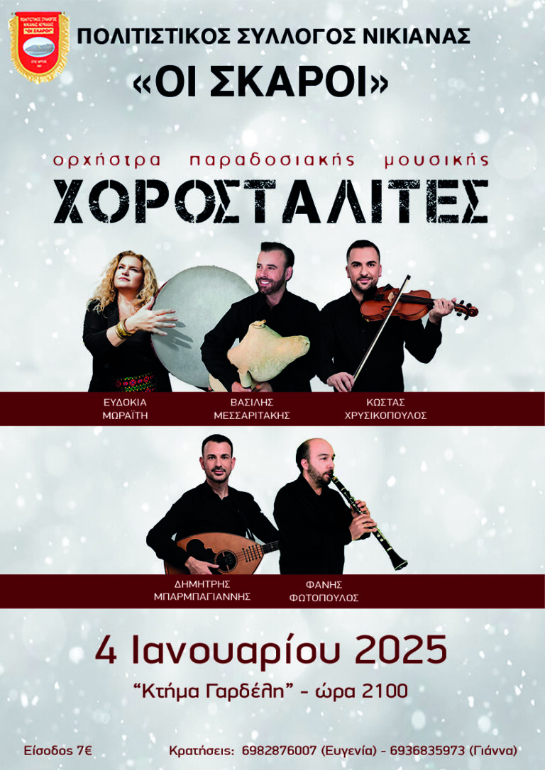 “Οι Σκάροι” διοργνώνουν Παραδοσιακή βραδιά  στις 4/1/2024