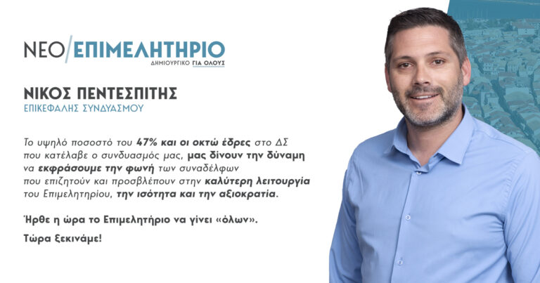 Μετεκλογικό μήνυμα του Νίκου Πεντεσπίτη και του συνδυασμού “Νέο Επιμελητήριο”