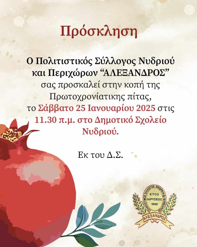 ΚΟΠΗ ΠΙΤΑΣ ΑΛΞΕΝΑΔΡΟΣ ΝΥΔΡΙΟΥ & ΠΕΡΙΧΩΡΩΝ