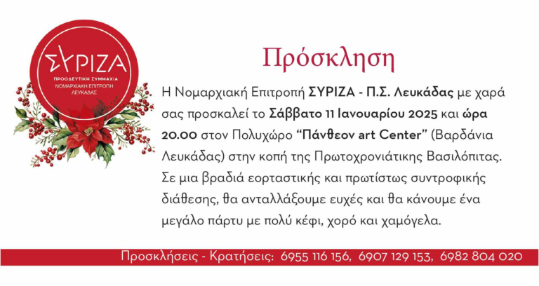 ΠΡΟΣΚΛΗΣΗ ΝΟΜΑΡΧΙΑΚΗΣ ΕΠΙΤΡΟΠΗΣ ΣΥΡΙΖΑ Π.Σ. ΛΕΥΚΑΔΑΣ ΣΤΗΝ ΚΟΠΗ ΤΗΣ ΠΡΩΤΟΧΡΟΝΙΑΤΙΚΗΣ ΠΙΤΑΣ