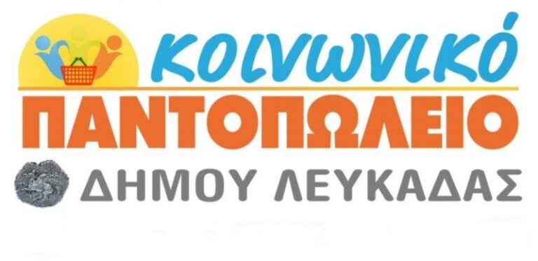 Ευχαριστήριο απο το Κοινωνικό Παντοπωλείο του Δήμου Λευκάδας