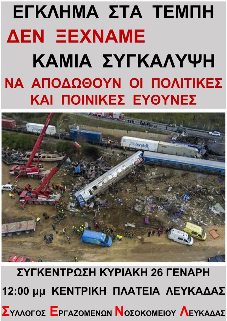 ΔΕΝ ΞΕΧΝΑΜΕ – ΚΑΜΙΑ ΣΥΓΚΑΛΥΨΗ ΣΤΟ ΕΓΚΛΗΜΑ ΣΤΑ ΤΕΜΠΗ ΝΑ ΑΠΟΔΩΘΟΥΝ ΤΩΡΑ ΟΙ ΠΟΛΙΤΙΚΕΣ ΚΑΙ ΠΟΙΝΙΚΕΣ ΕΥΘΥΝΕΣ ΚΑΙ ΝΑ ΤΙΜΩΡΗΘΟΥΝ ΟΙ ΕΝΟΧΟΙ
