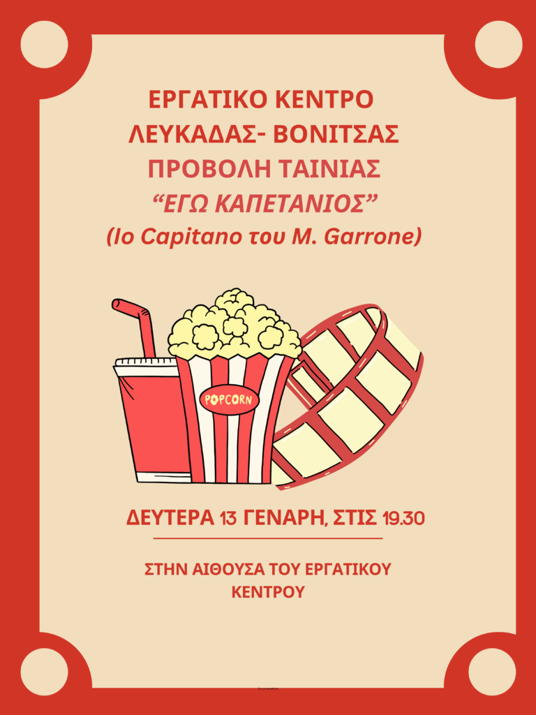 Εργατικό Κέντρο Λευκάδας- Βόνιτσας: Συνέχεια των προβολών ταινιών για το μήνα Γενάρη