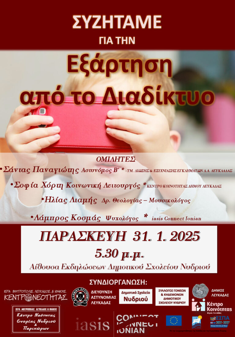 Hμερίδα ενημέρωσης και ευαισθητοποίησης για την Εξάρτηση από το Διαδίκτυο