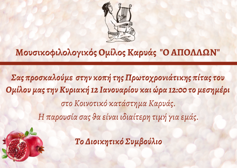 O Μουσικοφιλολογικός όμιλος  Καρυάς “Ο Απόλλων” κόβει την πρωτοχρονιάτικη πίτα του