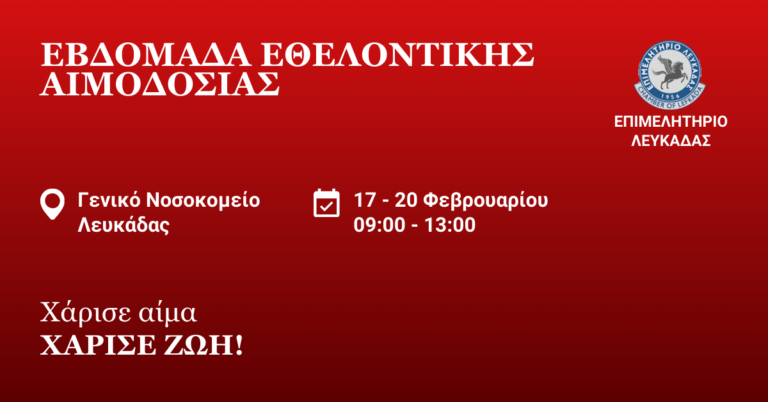 Το Επιμελητήριο Λευκάδας  διοργανώνει Εθελοντική Αιμοδοσία