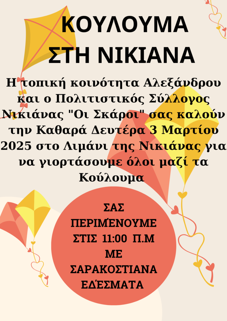 ΚΟΥΛΟΥΜΑ ΣΤΗΝ ΝΙΚΙΑΝΑ