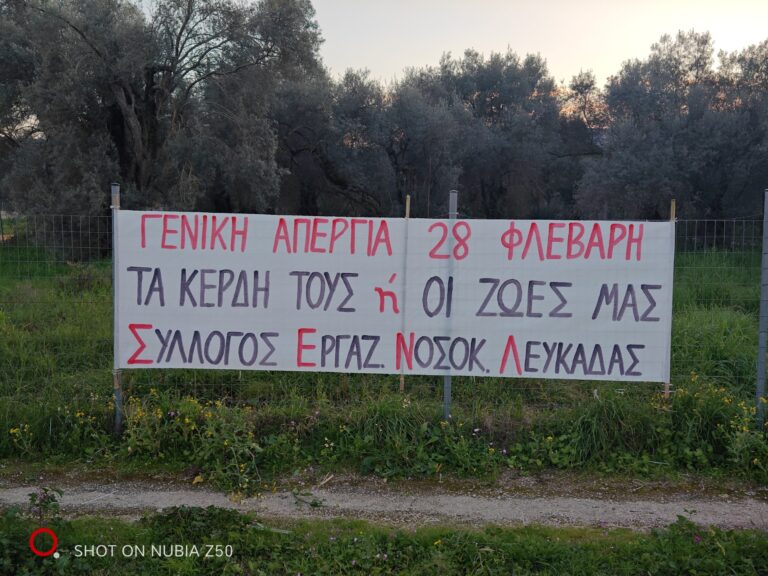 ΣΥΛΛΟΓΟΣΕΡΓΑΖΟΜΕΝΩΝ   ΝΟΣΟΚΟΜΕΙΟΥ  ΛΕΥΚΑΔΑΣ ΓΕΝΙΚΗ ΑΠΕΡΓΙΑ 28 ΦΛΕΒΑΡΗ – ΤΑ ΚΕΡΔΗ ΤΟΥΣ ή ΟΙ ΖΩΕΣ ΜΑΣ