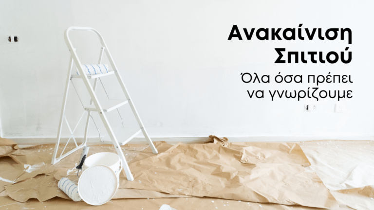 Τι Πρέπει να Γνωρίζετε για μια Ανακαίνιση
