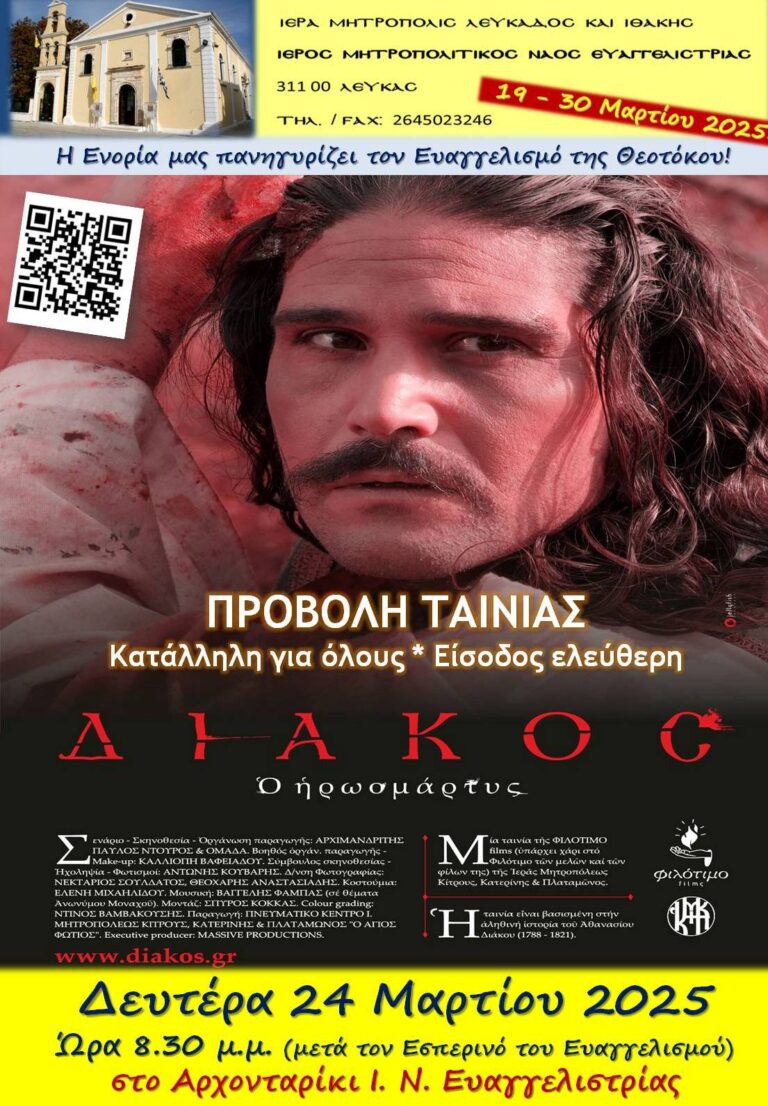 ΔΕΥΤΕΡΑ 24 & ΤΡΙΤΗ 25 ΜΑΡΤΙΟΥ 2025: Πανήγυρις Ι. Μητροπολιτικού Ναού Ευαγγελιστρίας Λευκάδος