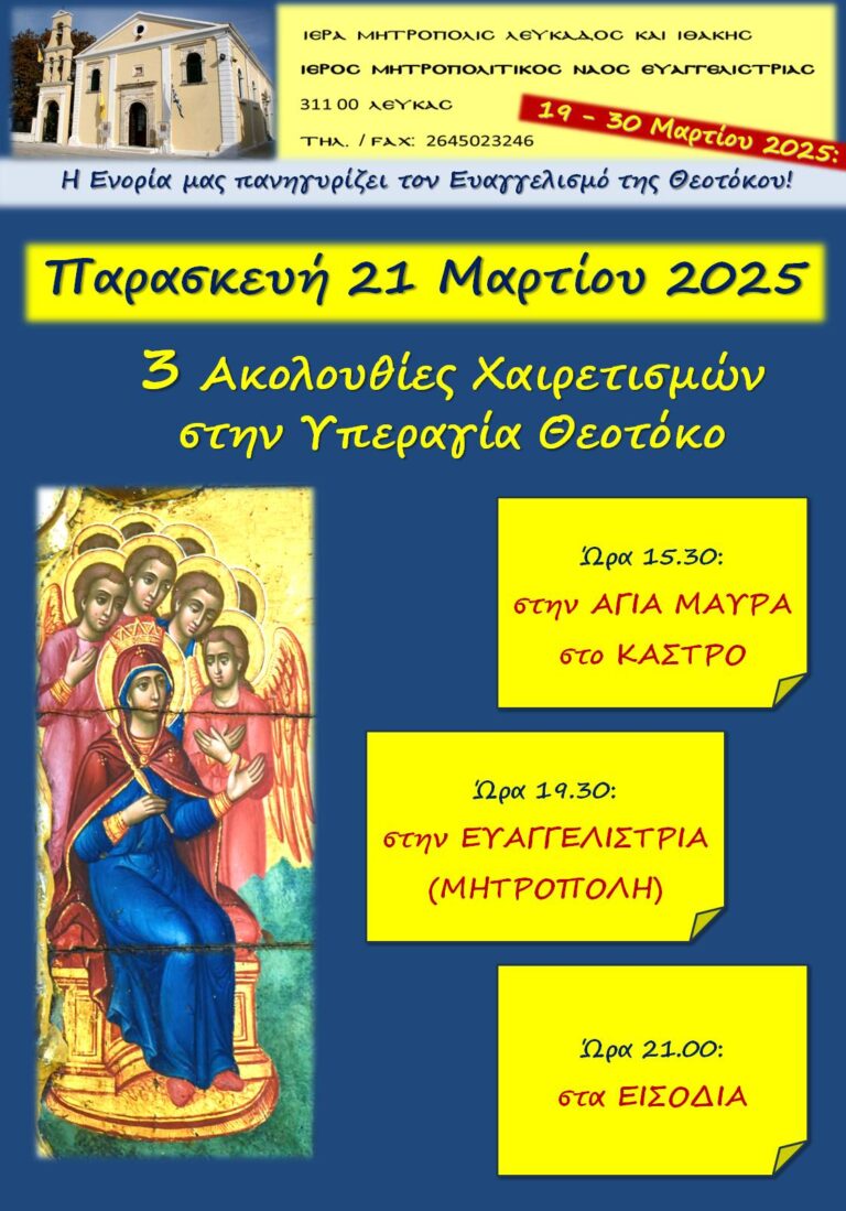 Ι.Μ.ΛΕΥΚΑΔΑΣ:3 Ακουλουθίες χαιρετισμών στην Παρασκευή 21 Μαρτίου 2025