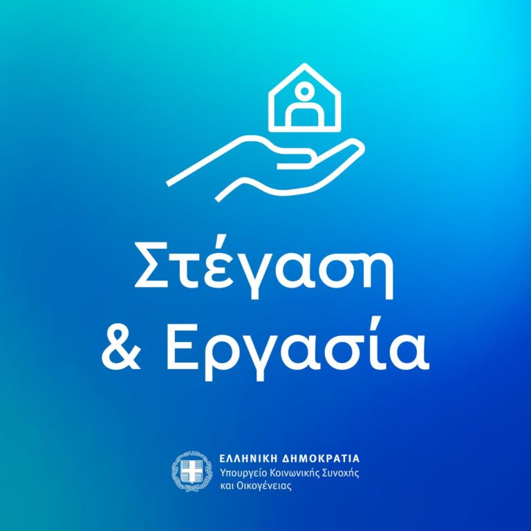 ΑΝΑΚΟΙΝΩΣΗ &ΑΙΤΗΣΗ ΓΙΑ ΤΟ ΠΡΟΓΡΑΜΜΑ ΣΤΕΓΑΣΗ ΚΑΙ ΕΡΓΑΣΙΑ ΓΙΑ ΤΟΥΣ ΑΣΤΕΓΟΥΣ III