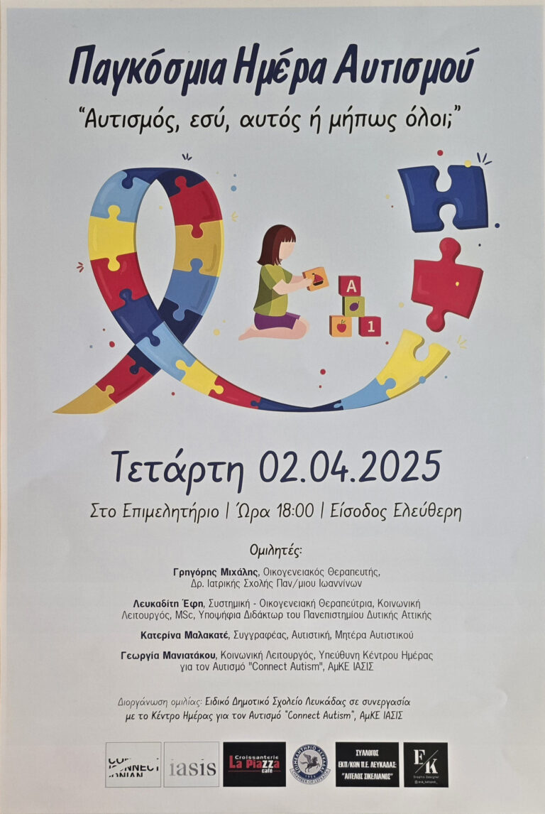 ΠΡΟΣΚΛΗΣΗ ΣΤΗΝ ΗΜΕΡΙΔΑ ΓΙΑ ΤΟΝ ΑΥΤΙΣΜΟ- 2/4/2025