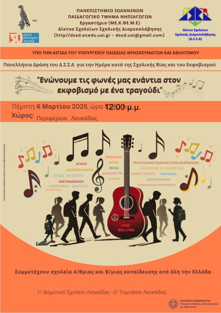 «Ενώνουμε τις φωνές μας ενάντια στον εκφοβισμό με ένα τραγούδι» Πανελλήνια Ημέρα κατά της Σχολικής Βίας και του Εκφοβισμού .