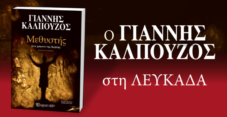 ΜΕΘΥΣΤΗΣ: Παρουσίαση νέου βιβλίου του Γιάννη Καλπούζου στη Λευκάδα