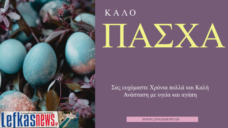 ΚΑΛΟ ΠΑΣΧΑ ΚΑΙ ΚΑΛΗ ΑΝΑΣΤΑΣΗ