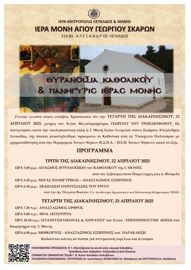 Θυρανοίξια Καθολικού και πανήγυρις Ι. Μονής Αγίου Γεωργίου Σκάρων Αλεξάνδρου Λευκάδος